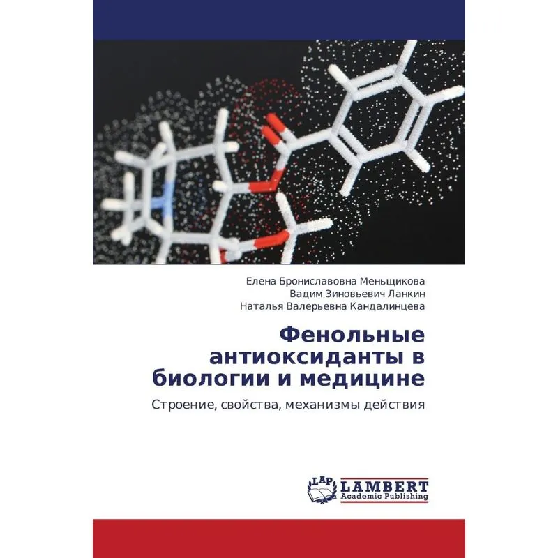 Fenolnye Antioksidanty V Biologii I Meditsine