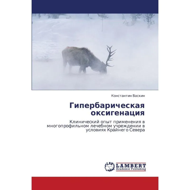 Giperbaricheskaya Oksigenatsiya