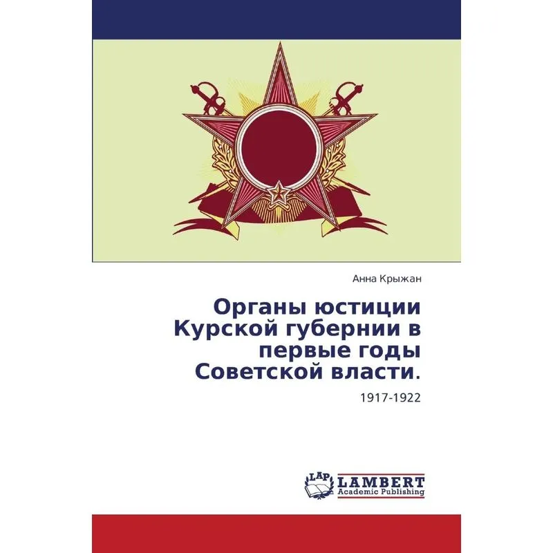 Organy Yustitsii Kurskoy Gubernii V Pervye Gody Sovetskoy V