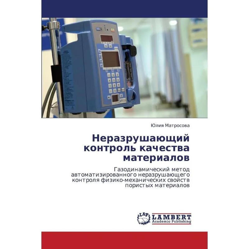 Nerazrushayushchiy kontrol kachestva materialov