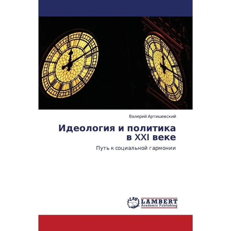 Ideologiya I Politika V XXI Veke