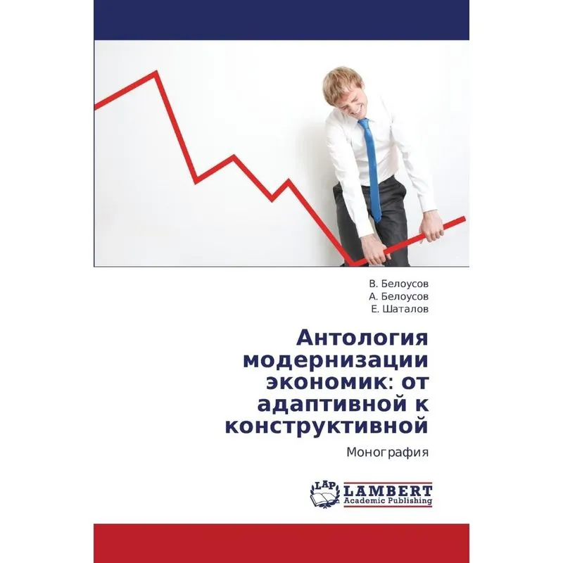 Antologiya Modernizatsii Ekonomik