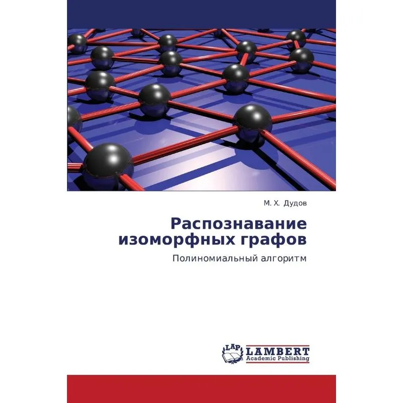 Raspoznavanie Izomorfnykh Grafov