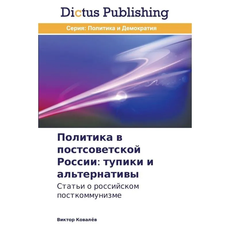 Politika v postsovetskoy Rossii