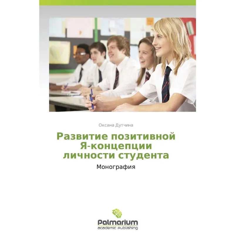 Razvitie Pozitivnoy YA-Kontseptsii Lichnosti Studenta