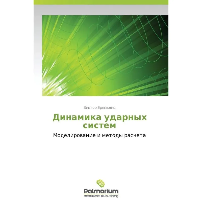 Dinamika Udarnykh Sistem