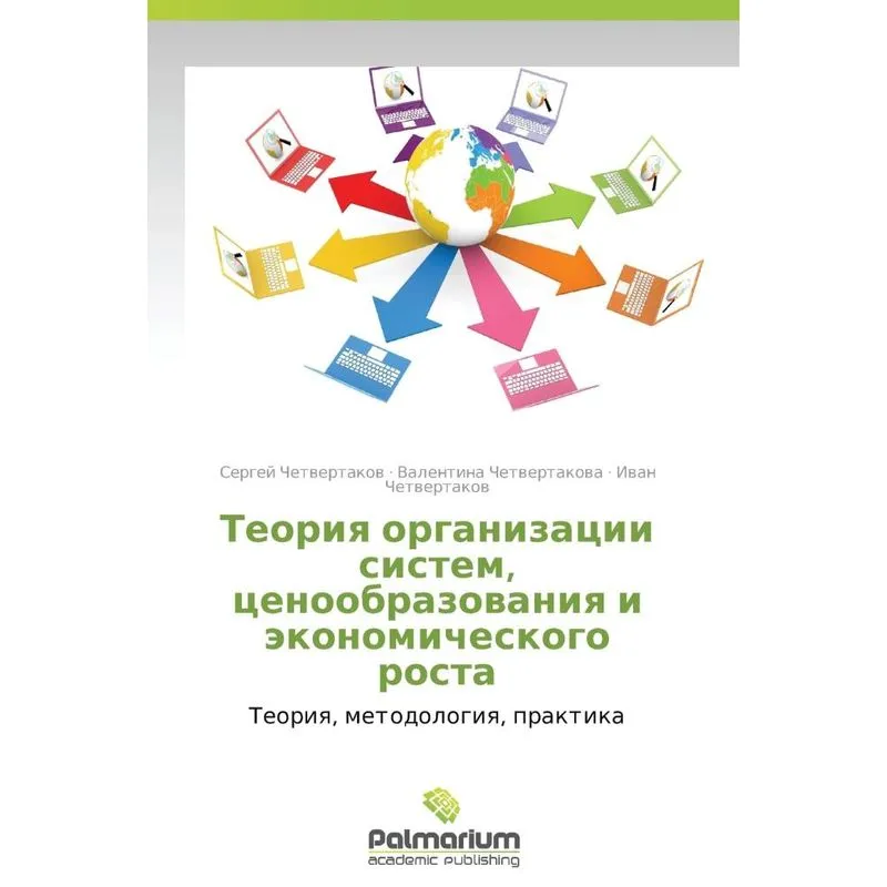 Teoriya Organizatsii Sistem, Tsenoobrazovaniya I Ekonomiche
