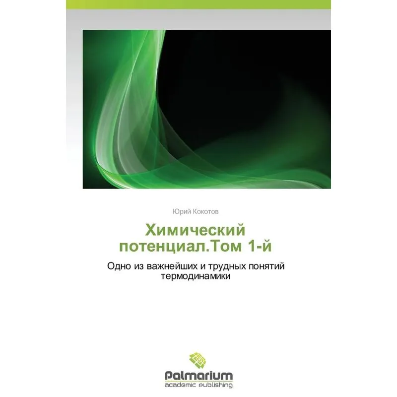 Khimicheskiy Potentsial.tom 1-y