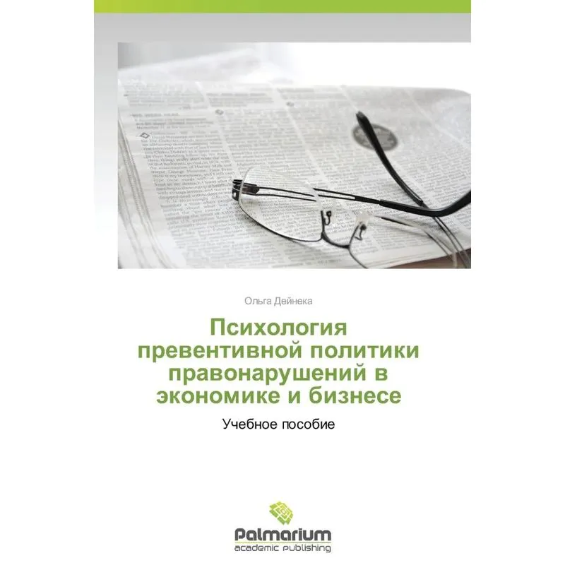 Psikhologiya Preventivnoy Politiki Pravonarusheniy V Ekonom
