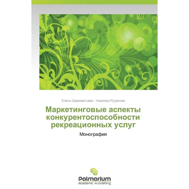 Marketingovye Aspekty Konkurentosposobnosti Rekreatsionnykh