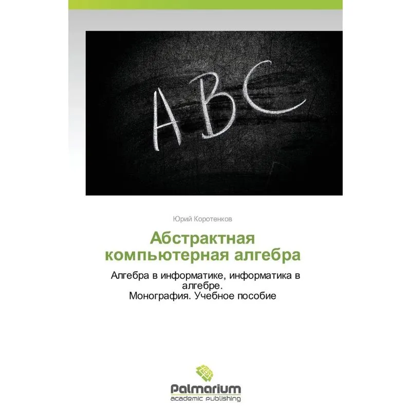 Abstraktnaya Kompyuternaya Algebra