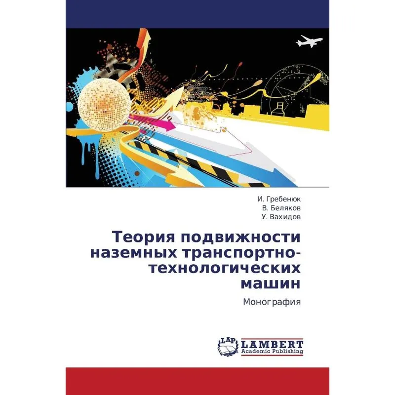 Teoriya Podvizhnosti Nazemnykh Transportno-tekhnologicheski