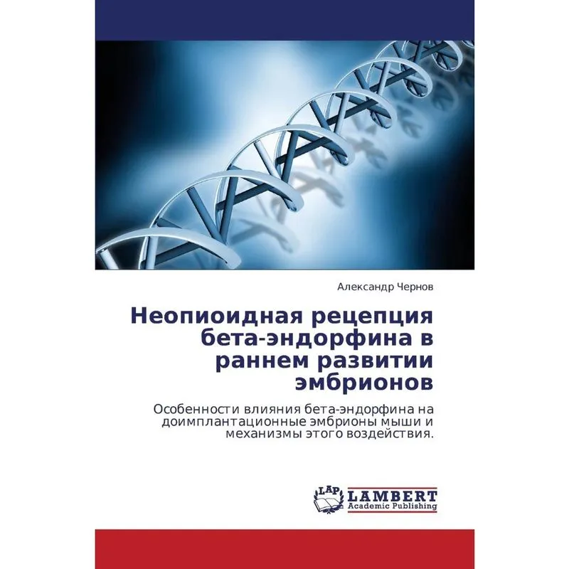 Neopioidnaya Retseptsiya Beta-Endorfina V Rannem Razvitii E