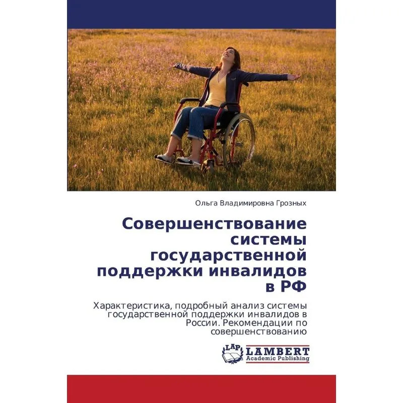 Sovershenstvovanie Sistemy Gosudarstvennoy Podderzhki Inval