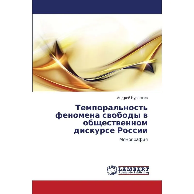 Temporalnost Fenomena Svobody V Obshchestvennom Diskurse