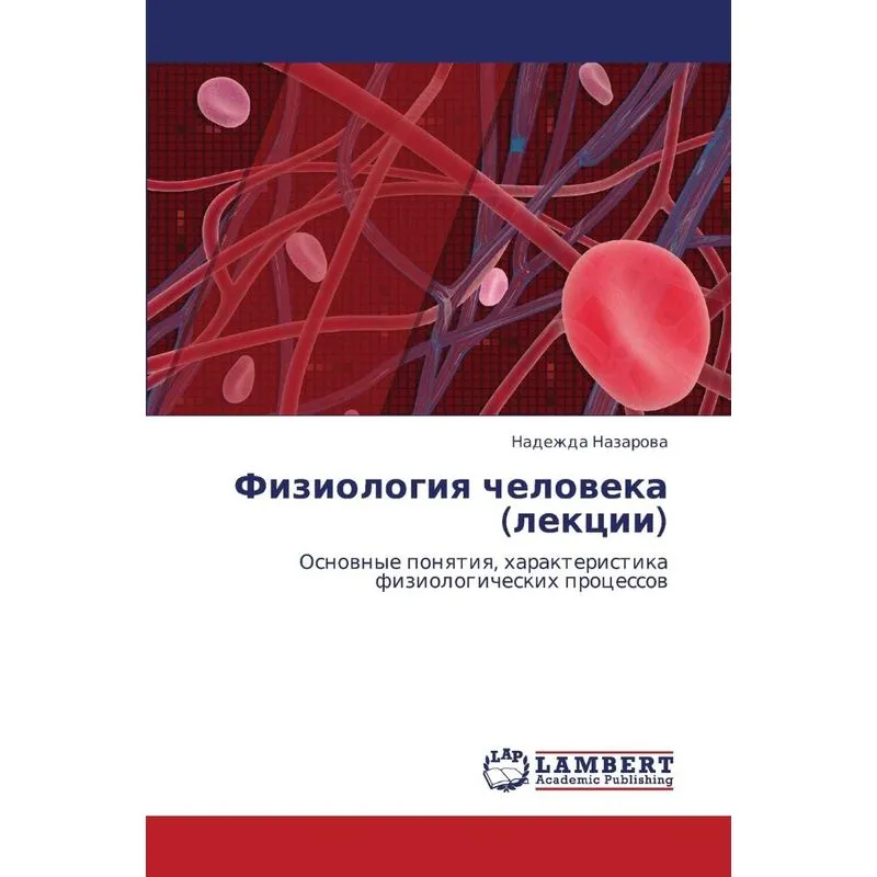 Fiziologiya Cheloveka (lektsii)
