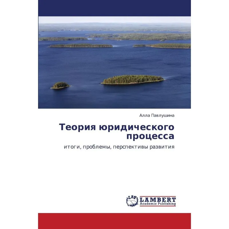 Teoriya Yuridicheskogo Protsessa