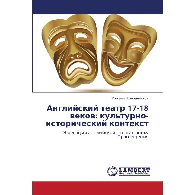 Angliyskiy Teatr 17-18 Vekov
