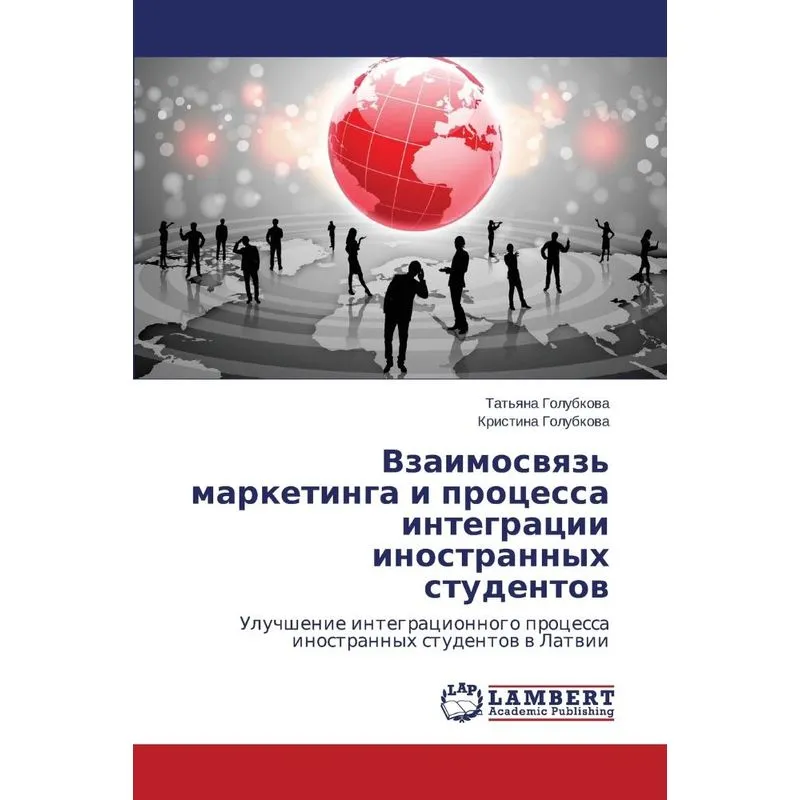 Vzaimosvyaz Marketinga I Protsessa Integratsii Inostrannyk