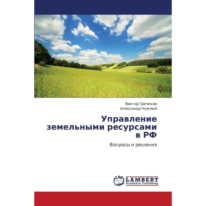 Upravlenie Zemelnymi Resami V RF