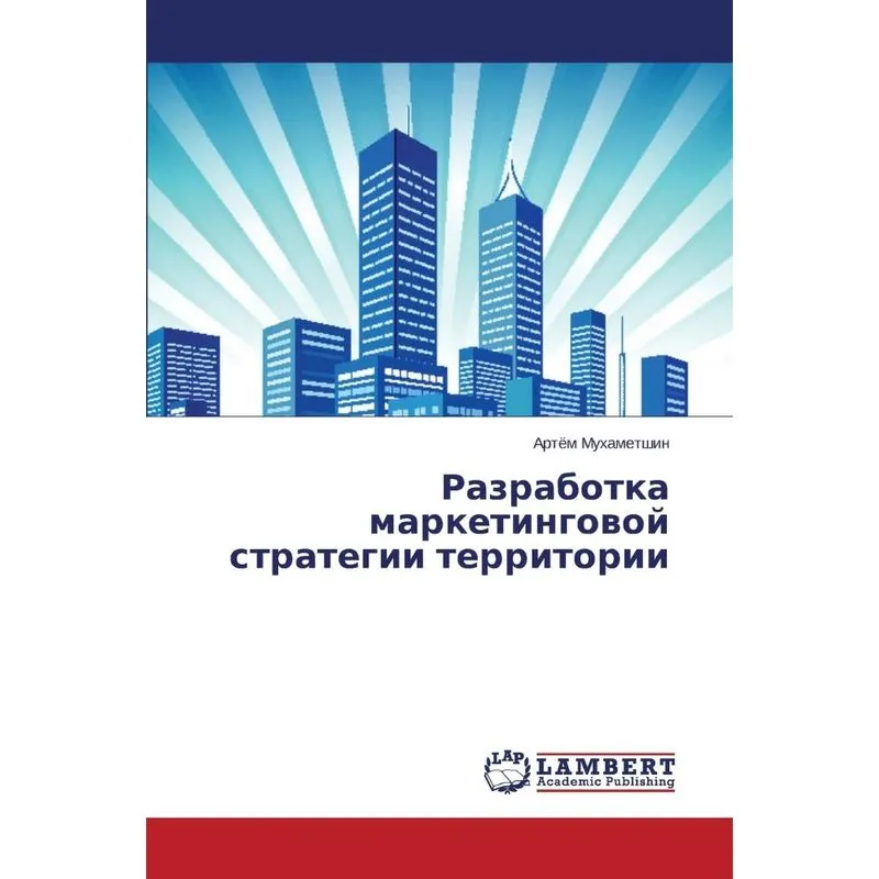 Razrabotka Marketingovoy Strategii Territorii