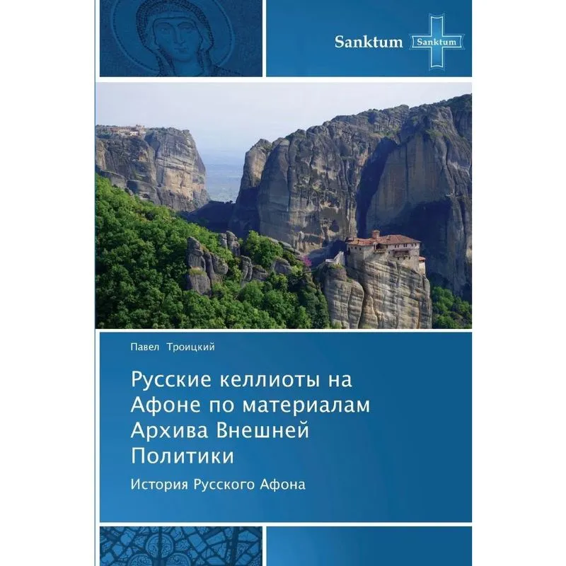 Russkie Kellioty Na Afone Po Materialam Arkhiva Vneshney Po