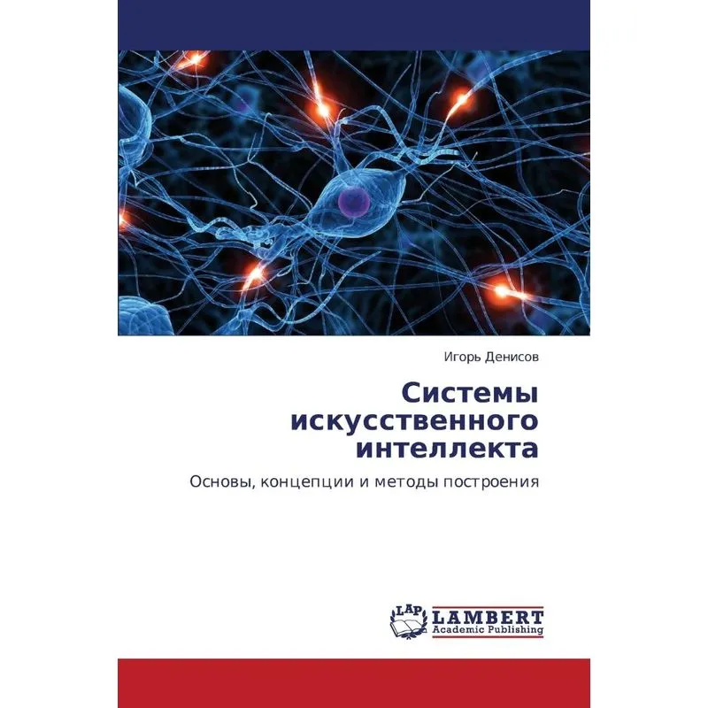 Sistemy Iskusstvennogo Intellekta