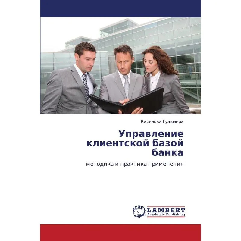 Upravlenie klientskoy bazoy banka