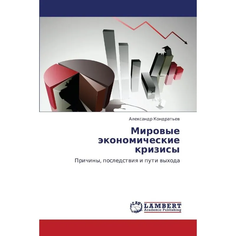 Mirovye Ekonomicheskie Krizisy