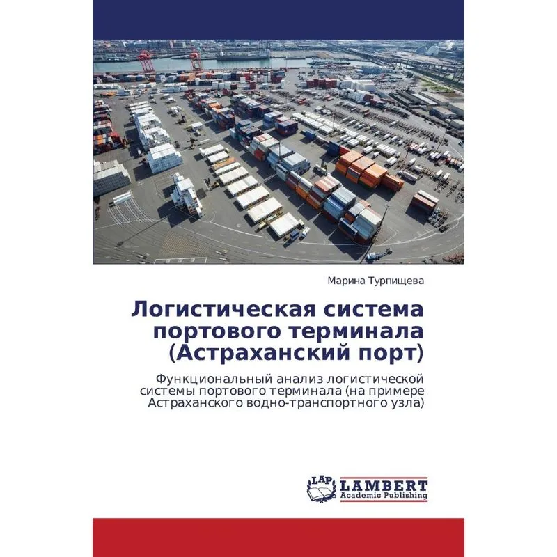 Logisticheskaya Sistema Portovogo Terminala (Astrakhanskiy