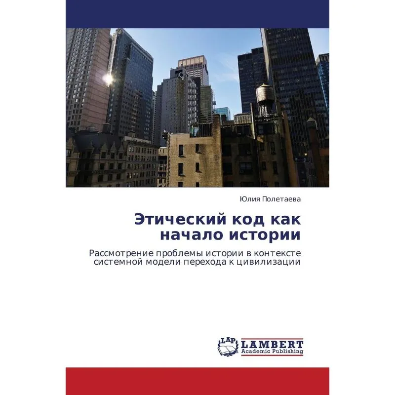 Eticheskiy Kod Kak Nachalo Istorii
