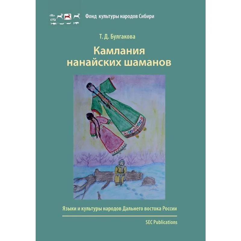 Kamlania nanaiskikh shamanov