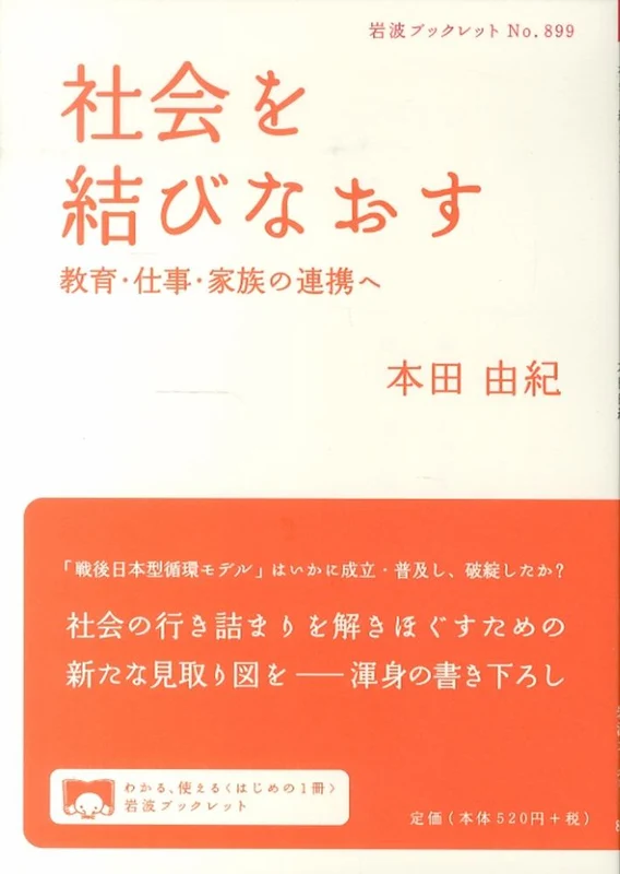 社会を結びなおす－教育・仕事・家族の連携へ （岩波ブックレット）教育・仕事・家族の連携へ