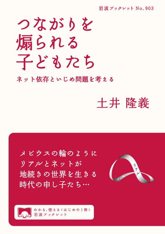つながりを煽られる子どもたち－ネット依存といじめ問題を考える （岩波ブックレット）ネット依存といじめ問題を考える