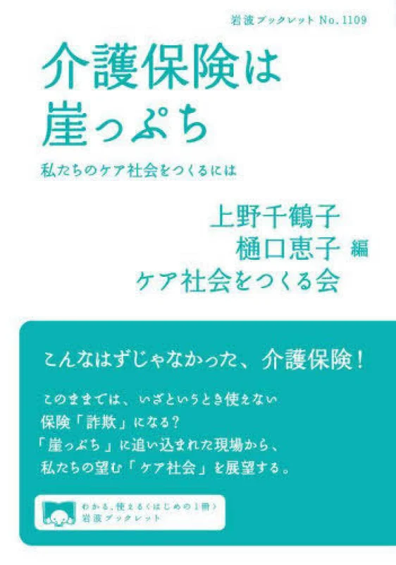 介護保険は崖っぷち－私たちのケア社会をつくるには （岩波ブックレット）私たちのケア社会をつくるには