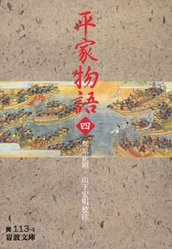 平家物語<４>（岩波文庫）