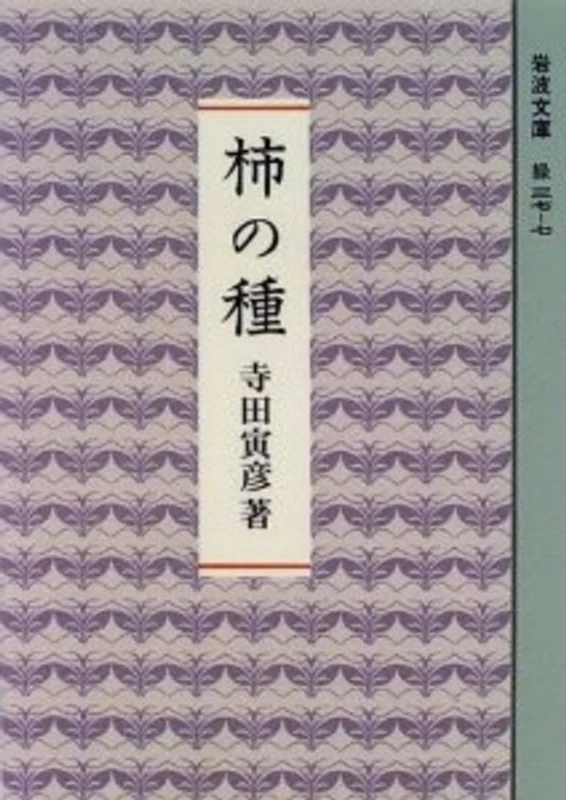 柿の種 （岩波文庫）