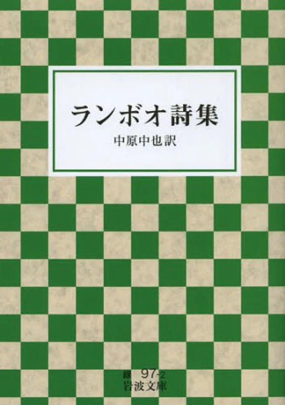 ランボオ詩集 （岩波文庫）