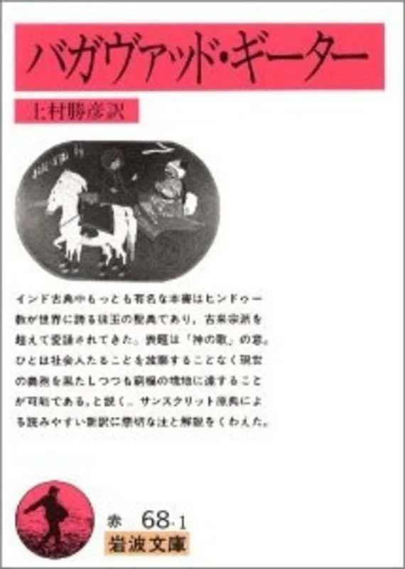 バガヴァッド・ギ−タ− （岩波文庫）