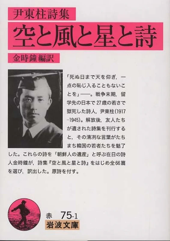 空と風と星と詩－尹東柱詩集 （岩波文庫）尹東柱詩集