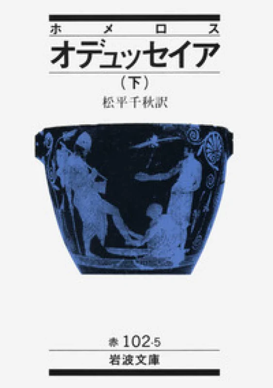 オデュッセイア<下>（岩波文庫）
