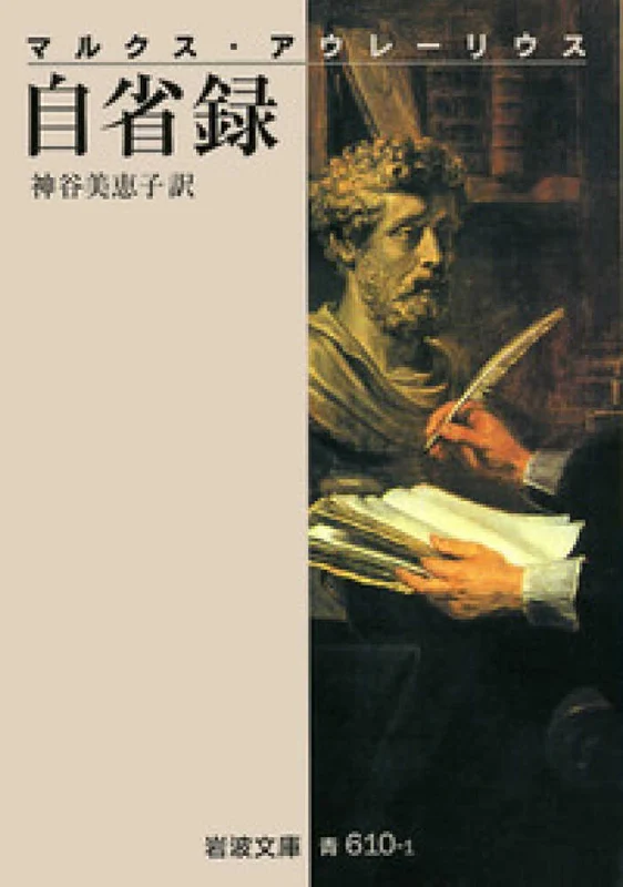 自省録（改版）（岩波文庫）