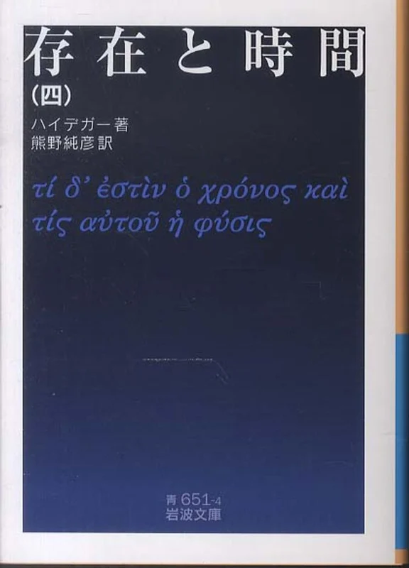 存在と時間<４>（岩波文庫）