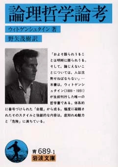 論理哲学論考 （岩波文庫）