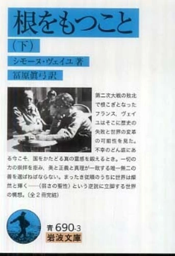 根をもつこと<下>（岩波文庫）