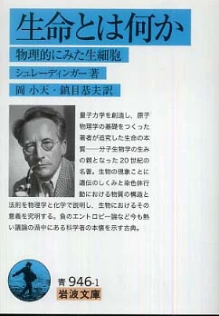 生命とは何か－物理的にみた生細胞 （岩波文庫）物理的にみた生細胞