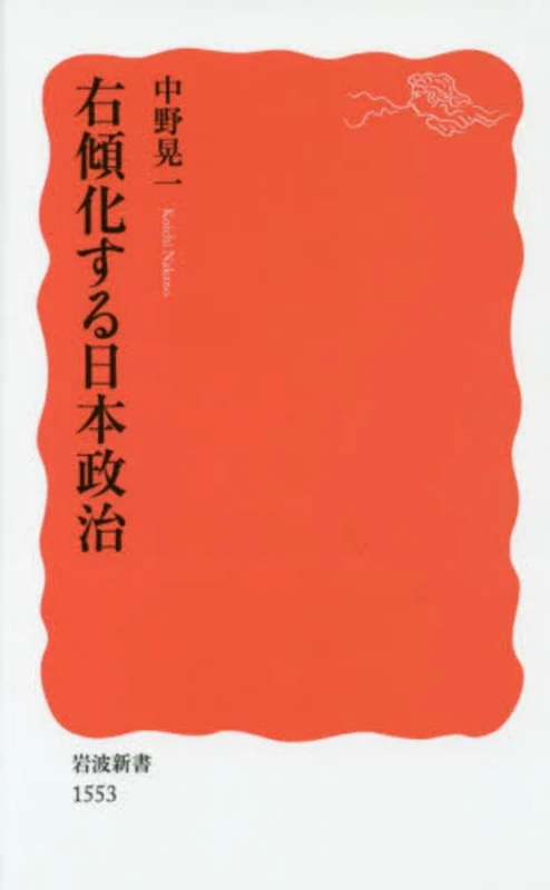 右傾化する日本政治 （岩波新書）