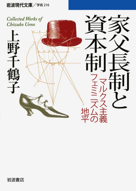 家父長制と資本制－マルクス主義フェミニズムの地平 （岩波現代文庫）マルクス主義フェミニズムの地平