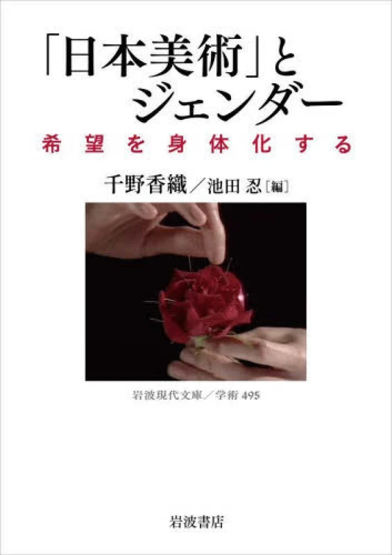 「日本美術」とジェンダ－ ー 希望を身体化する 岩波現代文庫希望を身体化する