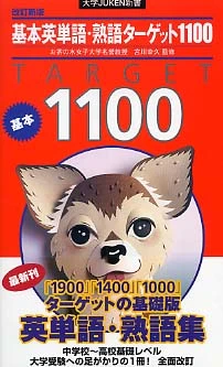 基本英単語・熟語タ−ゲット１１００（改訂新版）（大学ｊｕｋｅｎ新書）